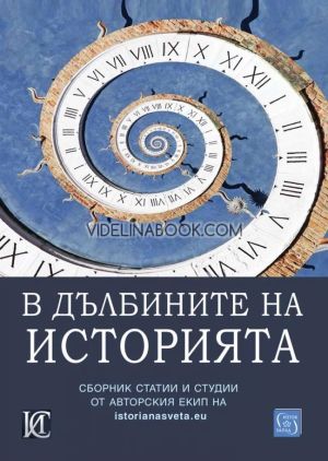 В дълбините на историята, колектив