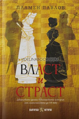 Власт и страст, Пламен Павлов