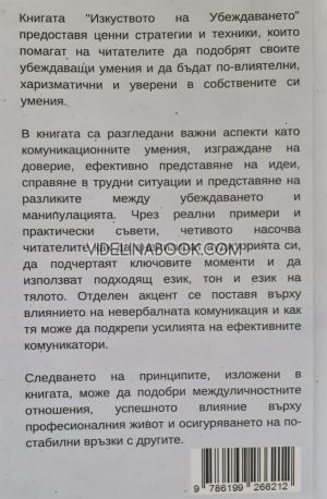 Изкуството на убеждаването: Отключи тайните на това как да влияеш и убеждаваш, Габриел Петров