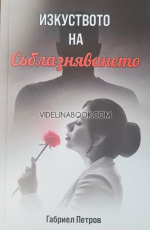 Изкуството на съблазняването