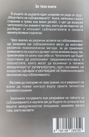 Изкуството на съблазняването, Габриел Петров