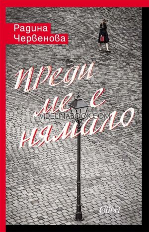 Преди ме е нямало, Радина Червенова
