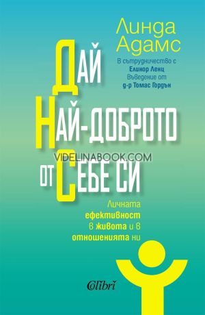 Дай най-доброто от себе си, Линда Адамс