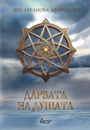 Дарбата на душата, Яна Аврамова-Атанасова