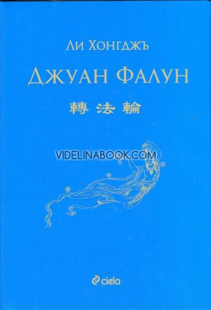 Джуан Фалун, Ли Хонгджъ 