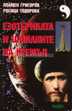 Езотериката и шаманите на Кремъл, Пламен Григоров, Росица Тодорова