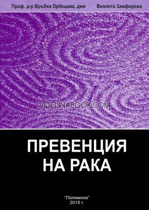 Енциклопедия по интегративна медицина, том 2: Превенция на рака