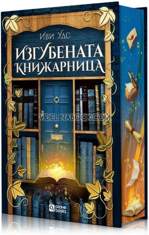 Изгубената книжарница, Иви Удс