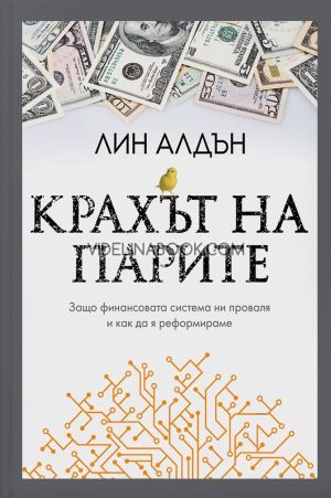 Крахът на парите, Лин Алдън