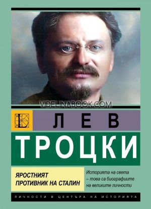 Лев Троцки. Яростният противник на Сталин, Джон Смит