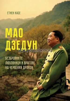 Мао Дзедун. Безбройните любовници и врагове на Червения дракон, Етиен Касе