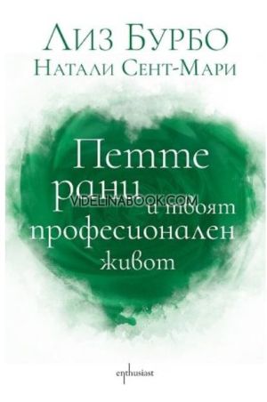 Петте рани и твоят професионален живот