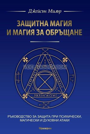 Ръководство за защита при психически, магически и духовни атаки, Джейсън Милър