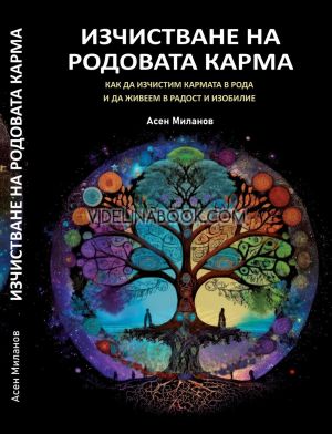 Изчистване на родовата карма: Как да изчистим кармата в рода и да живеем в радост и изобилие, Асен Миланов