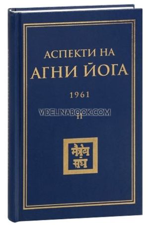 Аспекти на Агни Йога 1961, том 2,  Борис Абрамов