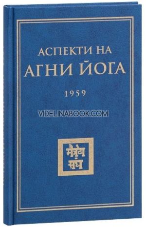 Аспекти на Агни Йога 1959