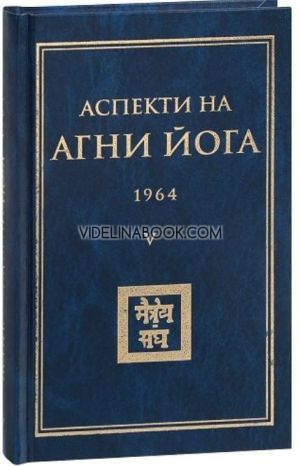 Аспекти на Агни Йога 1964 том 5, Борис Абрамов, Борис Данилов