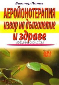 Аеройонотерапия - извор на дълголетие и здраве, Виктор Панов