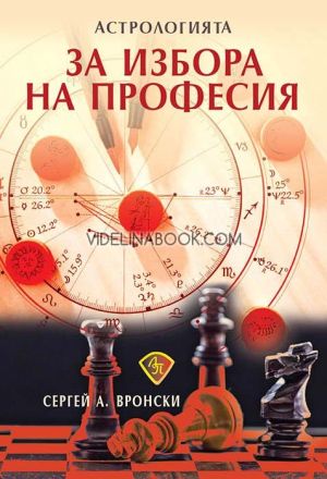 Астрологията за избора на професия, Сергей А. Вронски