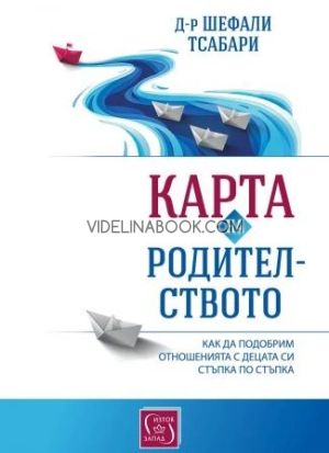 Карта на родителството: Как да подобрим отношенията с децата си стъпка по стъпка, Д-р Шефали Тсабари