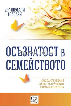 Осъзнатост в семейството: Как да отгледаме силни, устойчиви и самоуверени деца