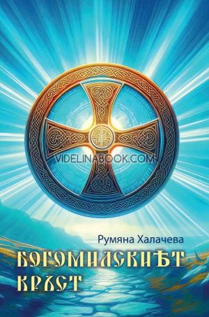 Богомилският кръст, Румяна Халачева