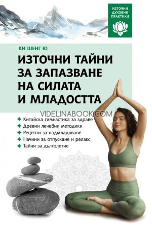 Източни тайни за запазване на силата и младостта, Ки Шенг Ю