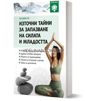 Източни тайни за запазване на силата и младостта, Ки Шенг Ю