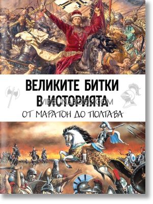 Великите битки в историята,От Маратон до Полтава, Кевин Скот