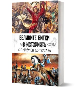 Великите битки в историята,От Маратон до Полтава, Кевин Скот