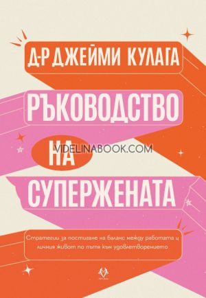 Ръководство на Супержената: Стратегии за постигане на баланс между работата и личния живот по пътя към удовлетворението, Д-р Джейми Кулага