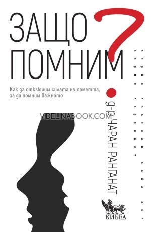 Защо помним?: Как да отключим силата на паметта, за да помним важното, д-р Чаран Ранганат