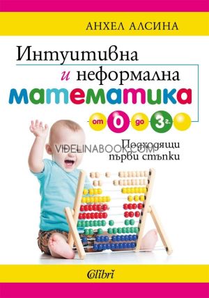 Интуитивна и неформална математика от 0 до 3 г.:  Подходящи първи стъпки, Анхел Алсина