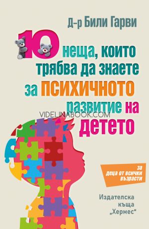 10 неща, които трябва да знаете за психичното развитие на детето, Били Гарви