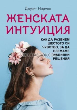 Женската интуиция: Как да развием шестото си чувство, за да вземаме правилни решения,  Джудит Норман