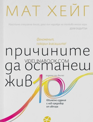 Причините да останеш жив - Юбилейно издание с нов предговор от автора (10 години по-късно),  Мат Хейг