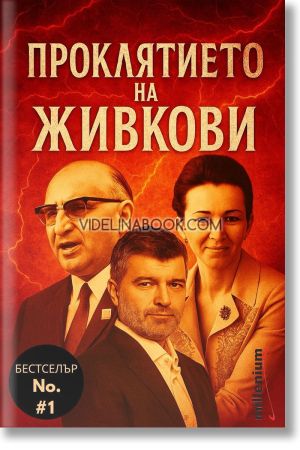 Проклятието на Живкови, Милко Г. Желязков 