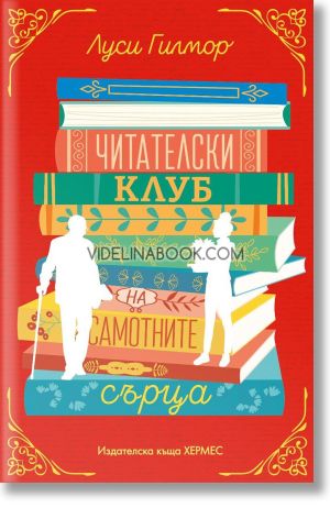 Читателски клуб на самотните сърца , Луси Гилмор