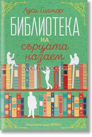 Библиотеката на сърцата назаем (с цветни порезки), Луси Гилмор