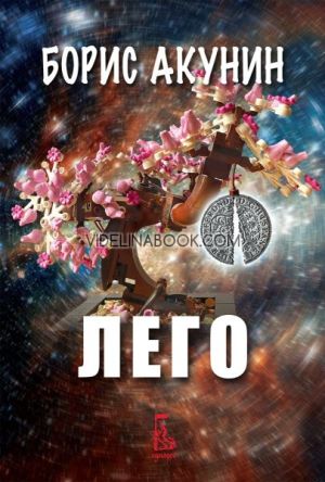 Лего, Борис Акунин