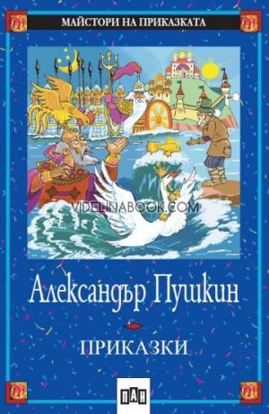 Приказки, Александър Пушкин