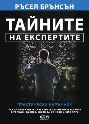 Тайните на експертите, Ръсел Брънсън
