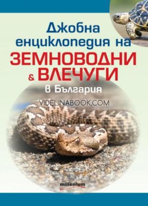 Джобна енциклопедия на земноводни и влечуги в България, инж. д-р Людмил Христов, Яна Борисова - съставител