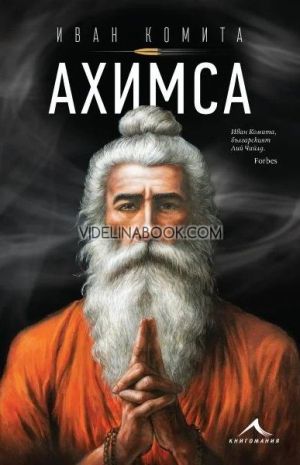 Ахимса, Иван Комита