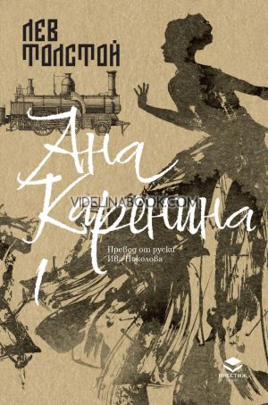 Ана Каренина, том 1 - луксозно издание,  Лев Толстой