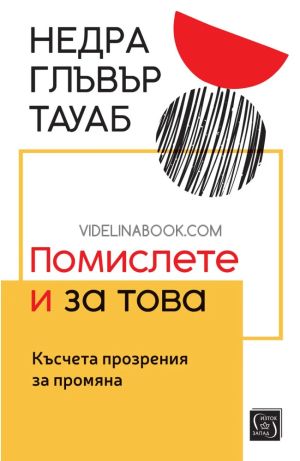 Помислете и за това: Късчета прозрения за промяна, Недра Глъвър Тауаб