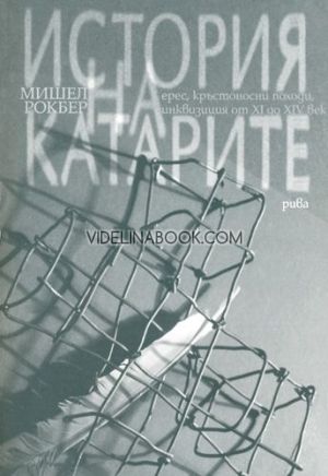 История на катарите: Ерес, кръстоносни походи, инквизиция от XI до XIV век, Мишел Рокбер