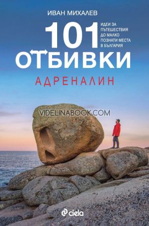 101 отбивки: Адреналин,  Иван Михалев