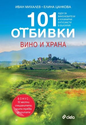 101 отбивки: Вино и храна