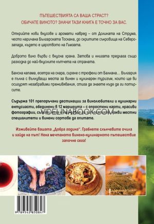 101 Отбивки: Вино и храна, Иван Михалев, Елина Цанкова